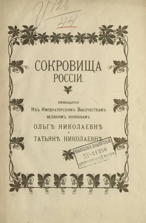 Сокровища России. Стихотворение