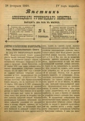 Вестник Олонецкого губернского земства. № 4. 28 февраля 1910. Год издания 4