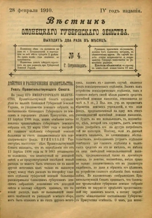 Вестник Олонецкого губернского земства. № 4. 28 февраля 1910. Год издания 4