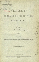 Сборник приказов и инструкций адмиралов