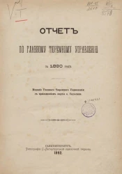 Отчет по Главному тюремному управлению за 1890 год