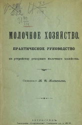 Молочное хозяйство. Практическое руководство к устройству доходного молочного хозяйства