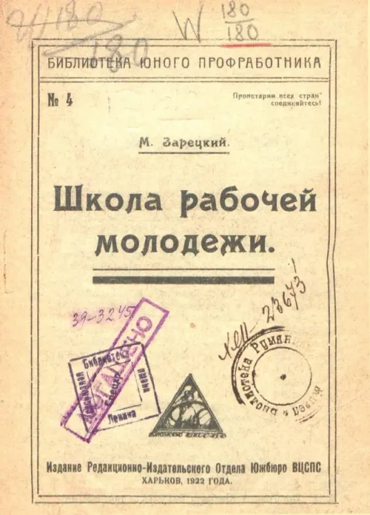 Библиотека юного профработника. № 4. Школа рабочей молодежи