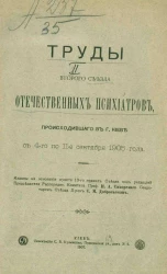 Труды второго съезда отечественных психиатров, происходившего в городе Киеве с 4 по 11 сентября 1905 года