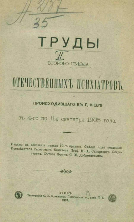 Труды второго съезда отечественных психиатров, происходившего в городе Киеве с 4 по 11 сентября 1905 года