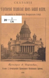 Сказание о чудотворной Тихвинской иконе Божией Матери, находящейся в Исаакиевском кафедральном соборе