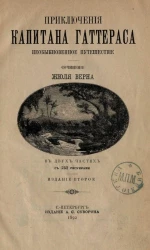 Приключения капитана Гаттераса. Необыкновенное путешествие. Издание 2