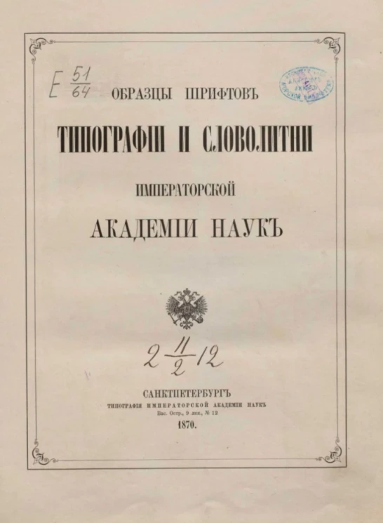 Образцы шрифтов типографии и словолитни Императорской академии наук 