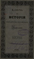 Ключ к истории государства российского Н.М. Карамзина. Часть 2