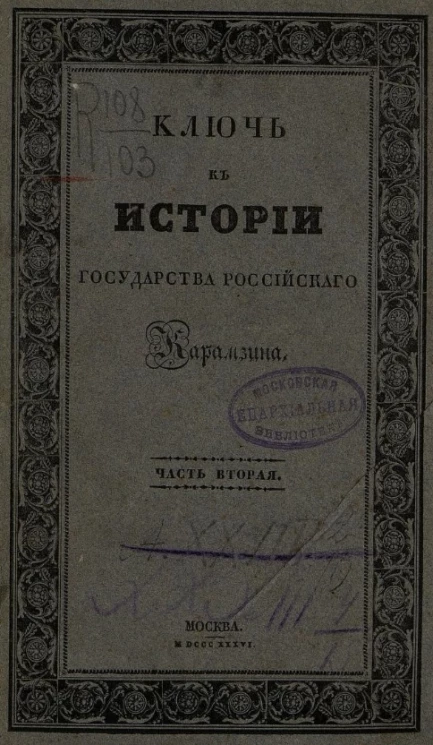 Ключ к истории государства российского Н.М. Карамзина. Часть 2