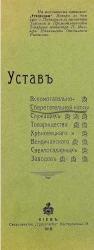 Устав вспомогательно-сберегательной кассы служащих товарищества Хреновецкого и Вендичанского свеклосахарных заводов