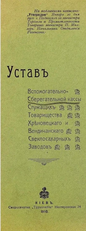 Устав вспомогательно-сберегательной кассы служащих товарищества Хреновецкого и Вендичанского свеклосахарных заводов