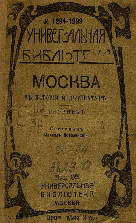 Универсальная библиотека, № 1294-1299. Москва в истории и литературе. Сборник