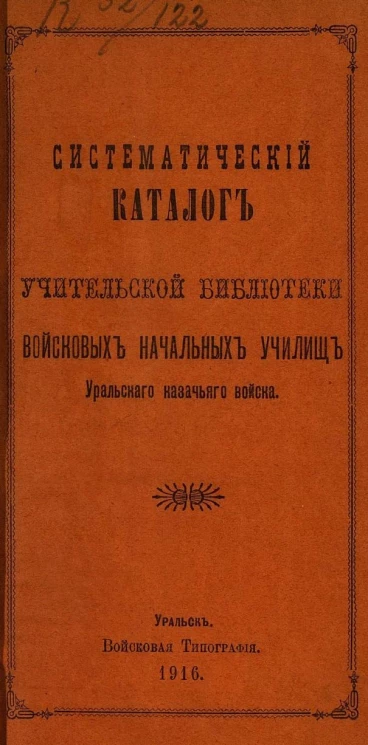 Систематический каталог Учительской библиотеки войсковых начальных училищ Уральского казачьего войска