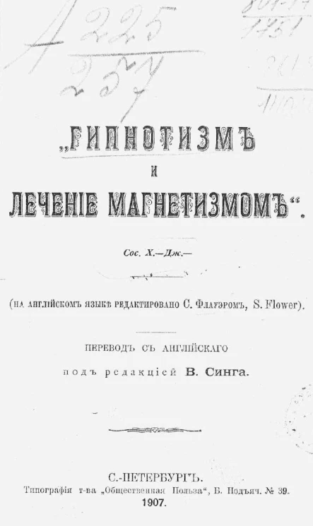 Гипнотизм и лечение магнетизмом