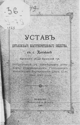 Устав Дятьковского благотворительного общества, в селе Дятькове, Брянского уезда Орловской губернии, сообразуемый с примерным уставом, утвержденным Господином Министром Внутренних дел 10-го июня 1897 года