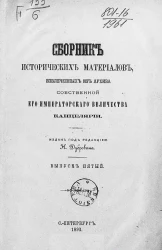 Сборник исторических материалов, извлеченных из Архива Собственной его императорского величества канцелярии. Выпуск 5