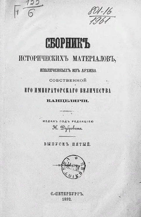 Сборник исторических материалов, извлеченных из Архива Собственной его императорского величества канцелярии. Выпуск 5