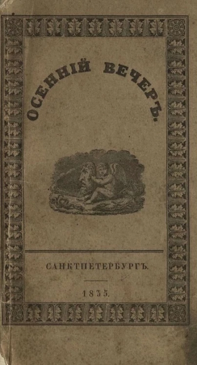 Осенний вечер 