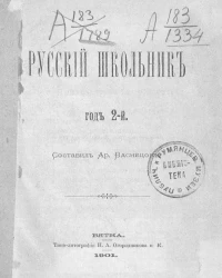 Русский школьник. Год 2