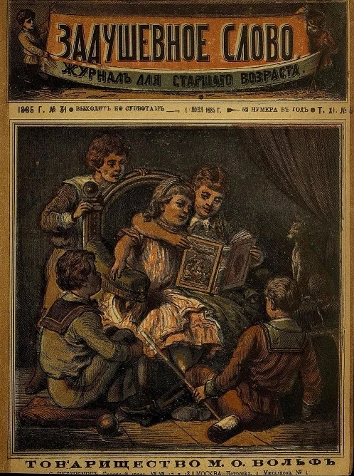 Задушевное слово. Том 11. 1885 год. Выпуск 5. Журнал для старшего возраста