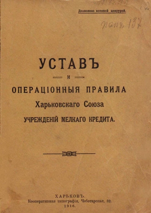 Устав и Операционные Правила Харьковского Союза учреждений мелкого кредита