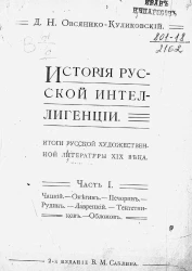 История русской интеллигенции. Итоги русской художественной литературы XIX века. Часть 1. Издание 2