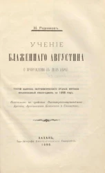 Учение Блаженного Августина о принуждении в деле веры. Третий выпуск Патрологического отдела журнала православный собеседник за 1898 год