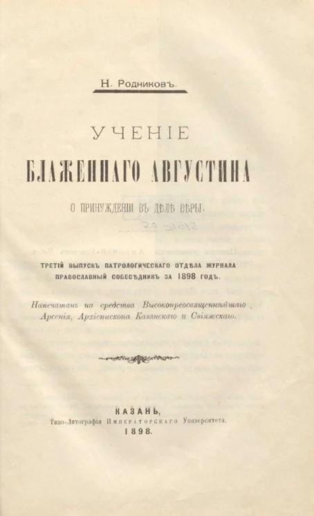 Учение Блаженного Августина о принуждении в деле веры. Третий выпуск Патрологического отдела журнала православный собеседник за 1898 год