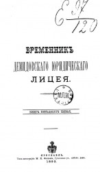 Временник Демидовского юридического лицея. Книга 55
