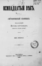 Осмнадцатый век. Исторический сборник, издаваемый Петром Бартеневым. Книга 4