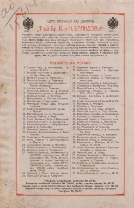 Иллюстрированный прейскурант принадлежностей молочного хозяйства 1912-1913 года