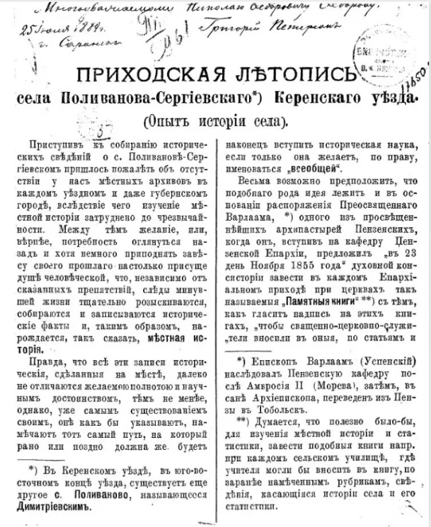 Приходская летопись села Поливанова-Сергиевского Керенского уезда (опыт истории села) 