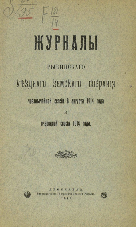 Журналы Рыбинского уездного земского собрания чрезвычайной сессии 8 августа 1914 года и очередной сессии 1914 года