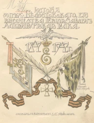 История 50-го пехотного Белостокского его высочества герцога Саксен-Альтенбургского полка 1807-1907 годов