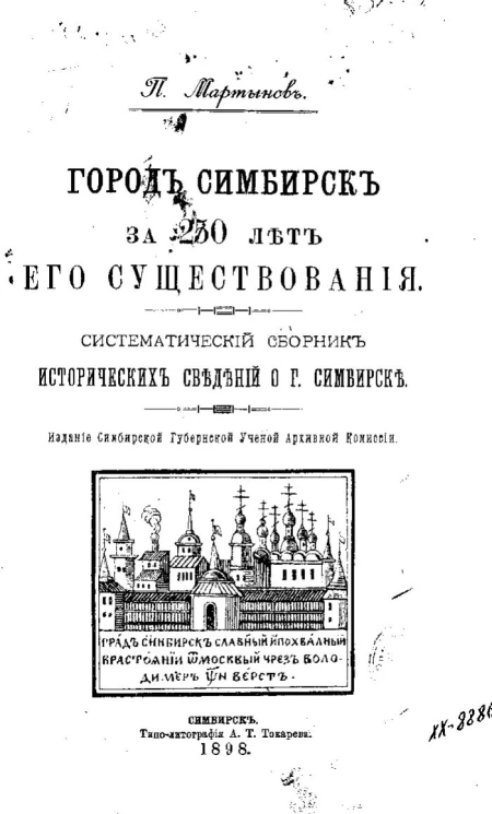 Город Симбирск за 250 лет его существования. Систематический сборник исторических сведений о городе Симбирске