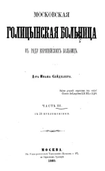 Московская Голицынская больница в ряду европейских больниц. Часть 3