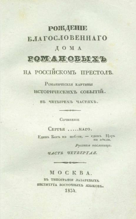 Рождение благословенного Дома Романовых на российском престоле. Часть 4