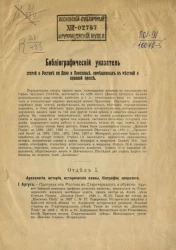 Библиографический указатель статей о Ростове на Дону и Приазовье, помещенных в местной и краевой прессе. Отдел 1