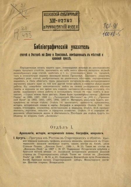 Библиографический указатель статей о Ростове на Дону и Приазовье, помещенных в местной и краевой прессе. Отдел 1