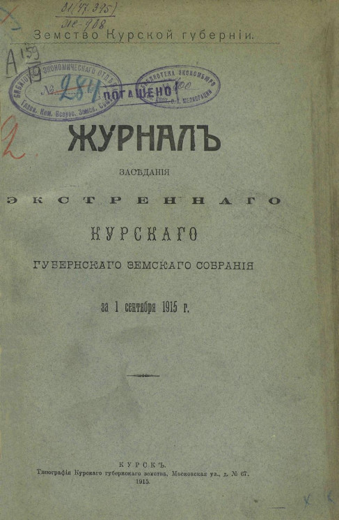 Журнал заседания экстренного Курского губернского земского собрания за 1 сентября 1915 года