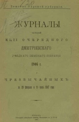 Земство Курской губернии. Журналы заседаний 42-го очередного Дмитриевского уездного земского собрания за 1906 год и чрезвычайных за 20 февраля и 19 июля 1907 года