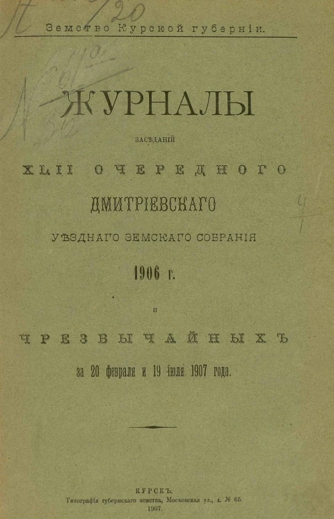 Земство Курской губернии. Журналы заседаний 42-го очередного Дмитриевского уездного земского собрания за 1906 год и чрезвычайных за 20 февраля и 19 июля 1907 года