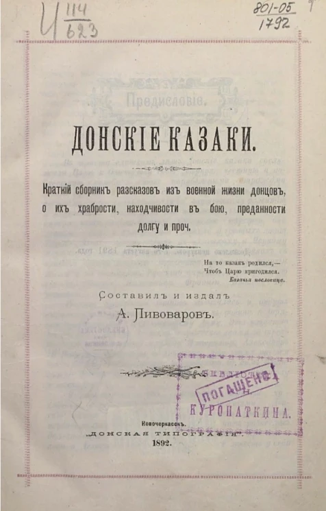 Донские казаки. Краткий сборник рассказов из военной жизни донцов, о их храбрости, находчивости в бою, преданности долгу и прочее