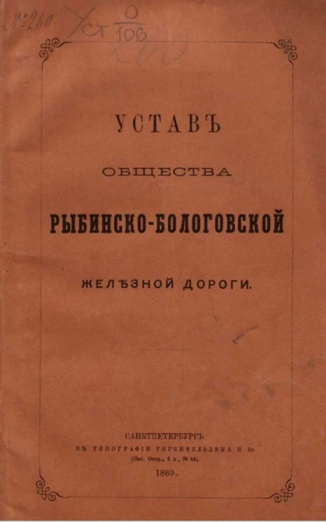Устав общества Рыбинско-Бологовской железной дороги