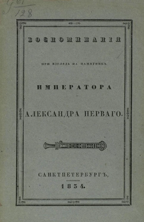 Воспоминания при взгляде на памятник императора Александра Первого