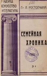 Наука, искусство, литература, № 4. Семейная хроника (1812 год)