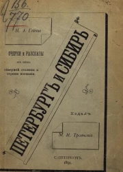 Петербург и Сибирь. Очерки и рассказы из жизни северной столицы и страны изгнания 