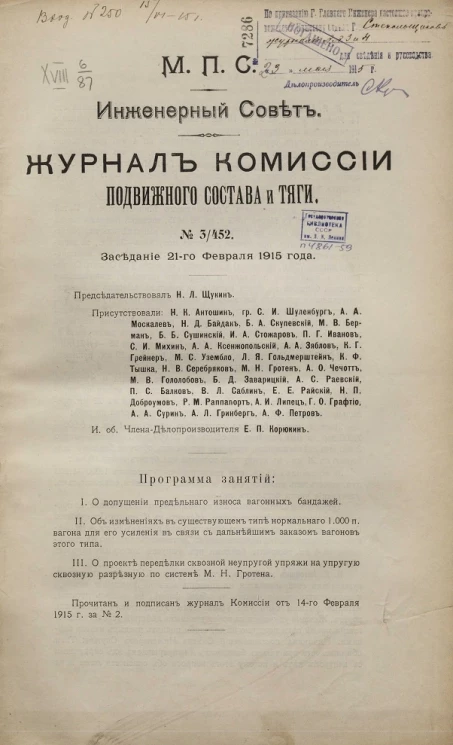 Министерство путей сообщения. Инженерный совет. Журнал Комиссии подвижного состава и тяги, № 3/452. Заседание 21-го февраля 1915 года