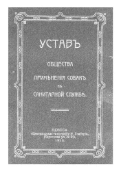 Устав общества применения собак к санитарной службе